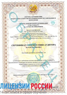 Образец сертификата соответствия аудитора №ST.RU.EXP.00014300-3 Могоча Сертификат OHSAS 18001